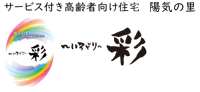 陽気の里 彩～いろどり～